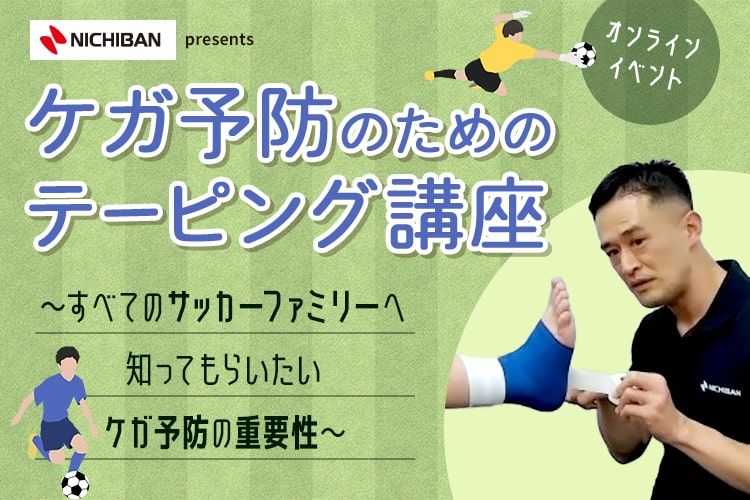 ニチバンpresentsケガ予防のためのテーピング講座 ～すべてのサッカーファミリーへ知ってもらいたいケガ予防の重要性～