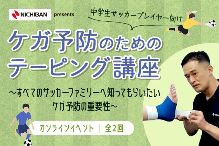 ニチバンpresentsケガ予防のためのテーピング講座 ～すべてのサッカーファミリーへ知ってもらいたいケガ予防の重要性～
