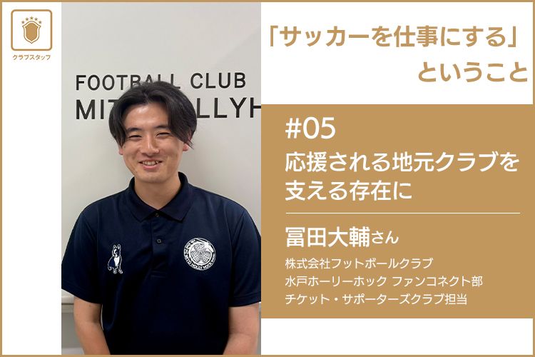 「サッカーを仕事にする」ということ　＃05 株式会社フットボールクラブ 冨田大輔さん