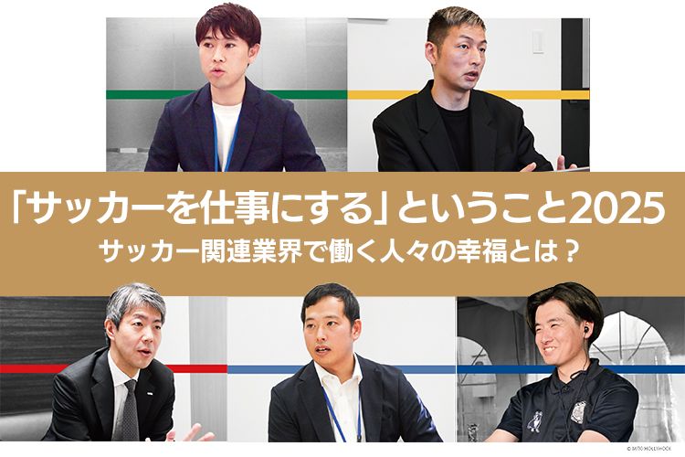 「サッカーを仕事にする」ということ2025 サッカー関連業界で働く人々の幸福とは？