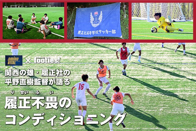 関西の雄・履正社の平野直樹監督が語る履正不畏（りせいふい）のコンディショニング