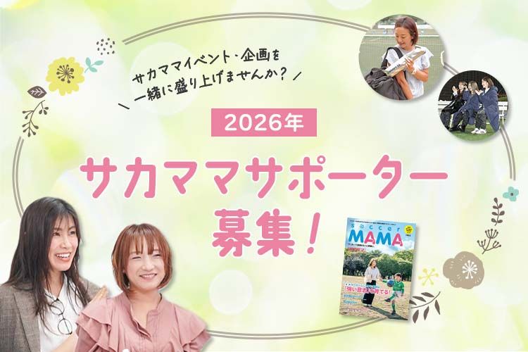 2026年度サカママサポーター募集