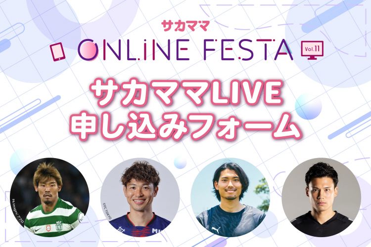 【第11回サカママオンラインフェスタ】サカママLIVE申し込みフォーム