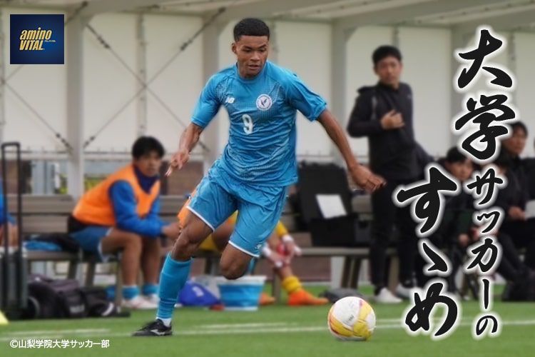 山梨学院大学サッカー部 金津 力輝選手【大学サッカーのすゝめ 2025