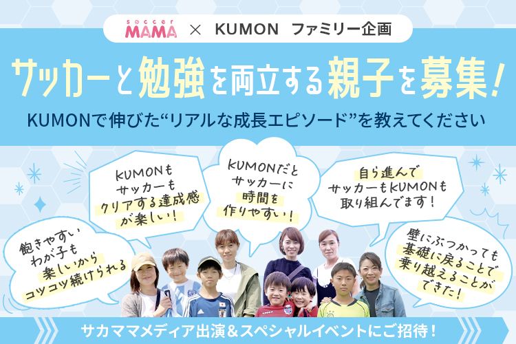 サッカーと勉強を両立する親子を募集！　KUMONで伸びた“リアルな成長エピソード”を教えてください
