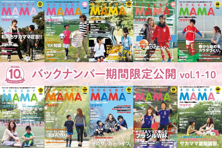 10周年記念】soccer MAMA バックナンバー公開(vol.1 - 10) | サカママ