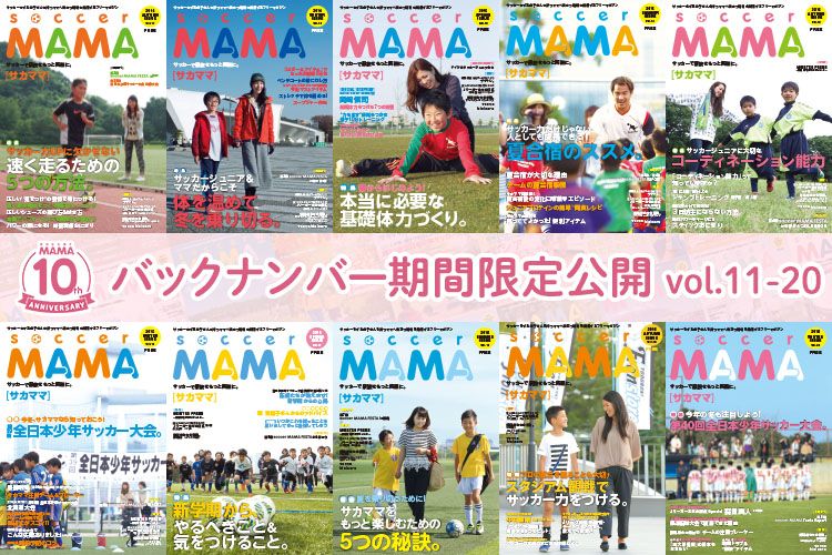 10周年記念】soccer MAMA バックナンバー公開(vol.11 - 20) | サカママ