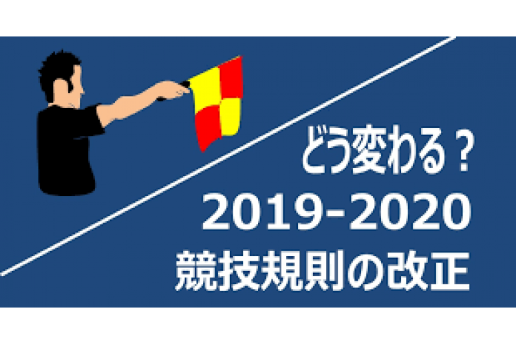 ハンドの反則 競技規則の改正 サカママ