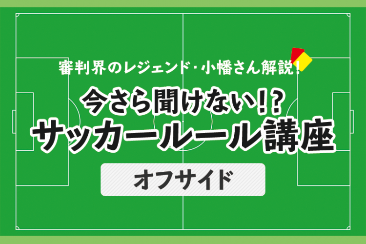 今さら聞けない サッカールール オフサイド 前編 サカママ