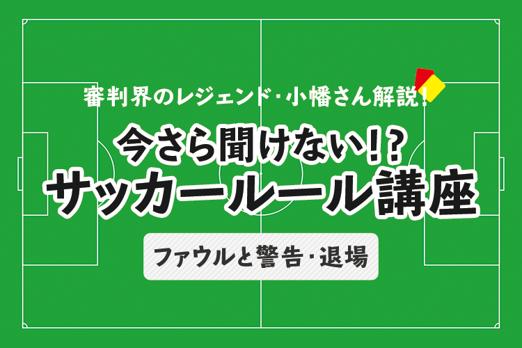 今さら聞けない サッカールール スローイン サカママ