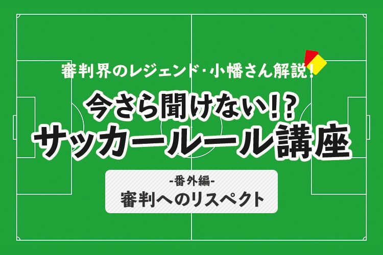 今さら聞けない サッカールール 番外編 審判へのリスペクト サカママ