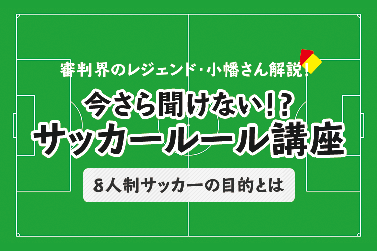 今さら聞けない サッカールール 8人制サッカーの目的とは サカママ