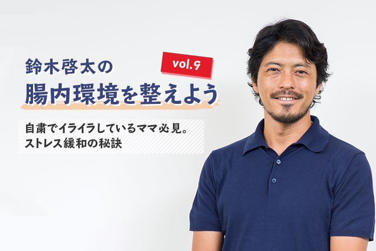 試合期の食事で気をつけることとは 鈴木啓太の腸内環境を整えよう Vol 13 サカママ