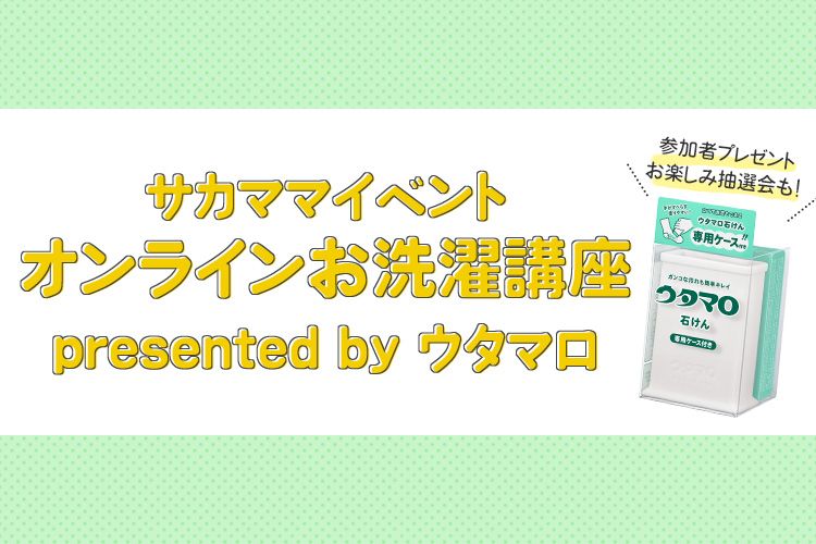 サカママイベント  オンラインお洗濯講座 presented by ウタマロ
