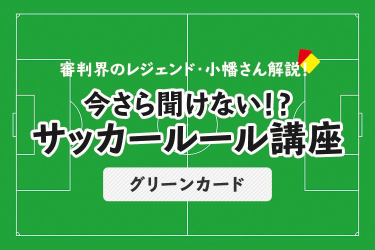 今さら聞けない！？サッカールール「グリーンカード」 | サカママ