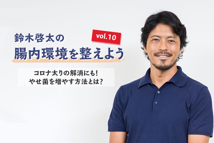 試合期の食事で気をつけることとは 鈴木啓太の腸内環境を整えよう Vol 13 サカママ