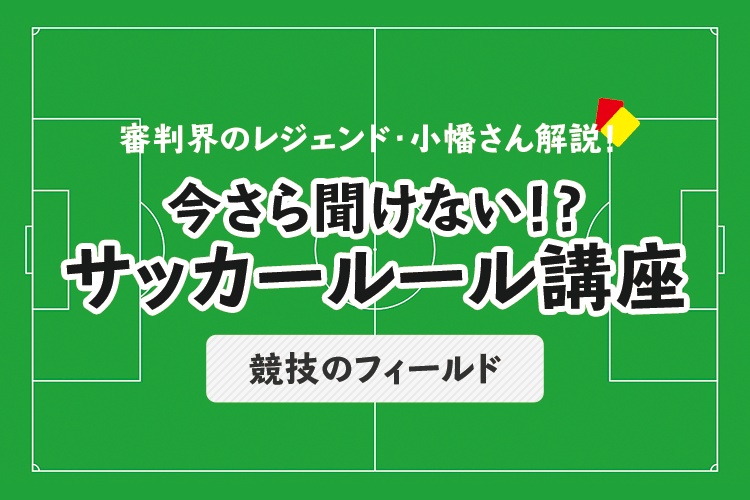 今さら聞けない サッカールール オフサイド 前編 サカママ