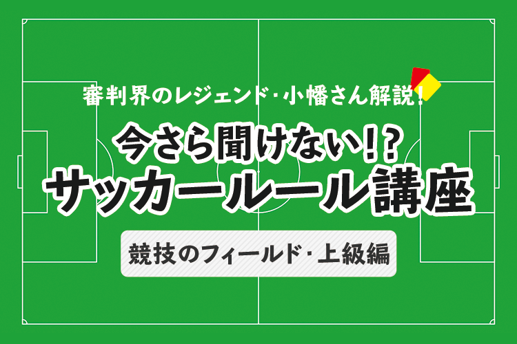 今さら聞けない サッカールール 試合にまつわる時間のルール サカママ