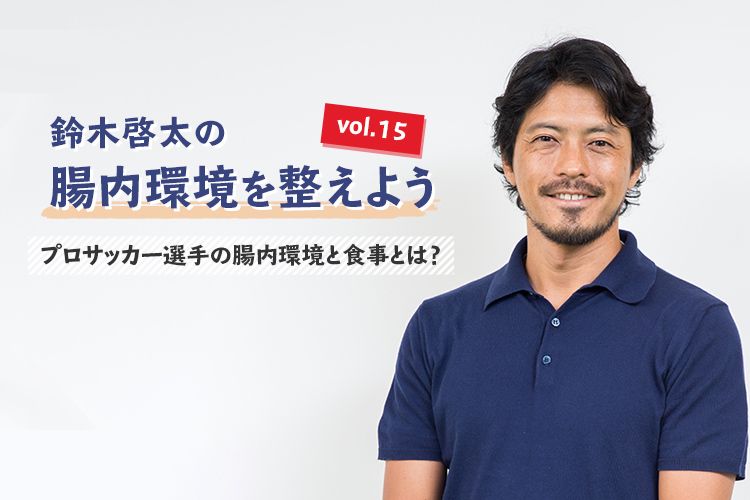 プロサッカー選手の腸内環境と食事とは 鈴木啓太の腸内環境を整えよう Vol 15 サカママ