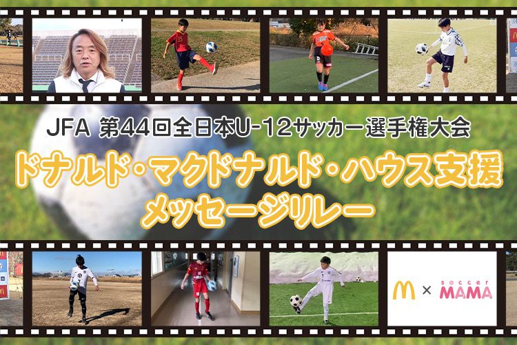 Jfa 第44回全日本u 12サッカー選手権大会 ドナルド マクドナルド ハウス支援 メッセージリレー サカママ