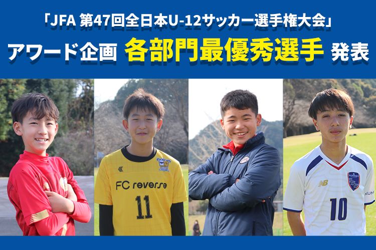 「JFA 第47回全日本U-12サッカー選手権大会」ZAMSTコラボアワード企画 最優秀選手発表