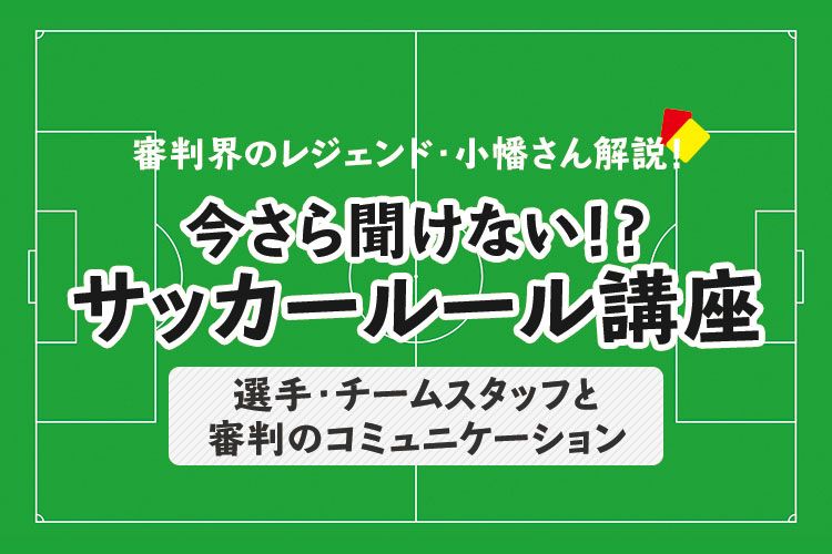 今さら聞けない サッカールール 試合にまつわる時間のルール サカママ