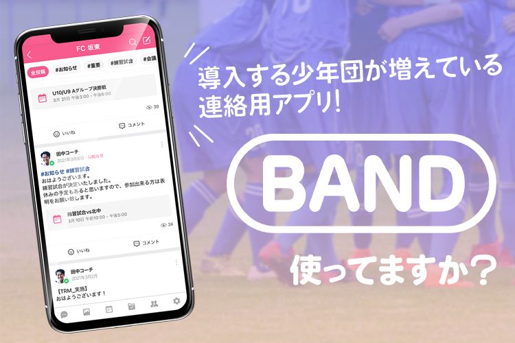 導入する少年団が増えている連絡用アプリ！「BAND」、使ってますか