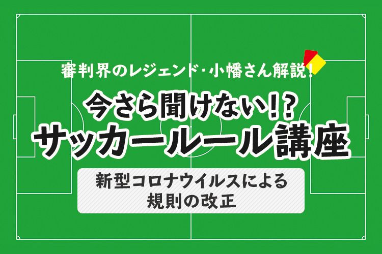 今さら聞けない サッカールール ハンドの反則の改正 サカママ