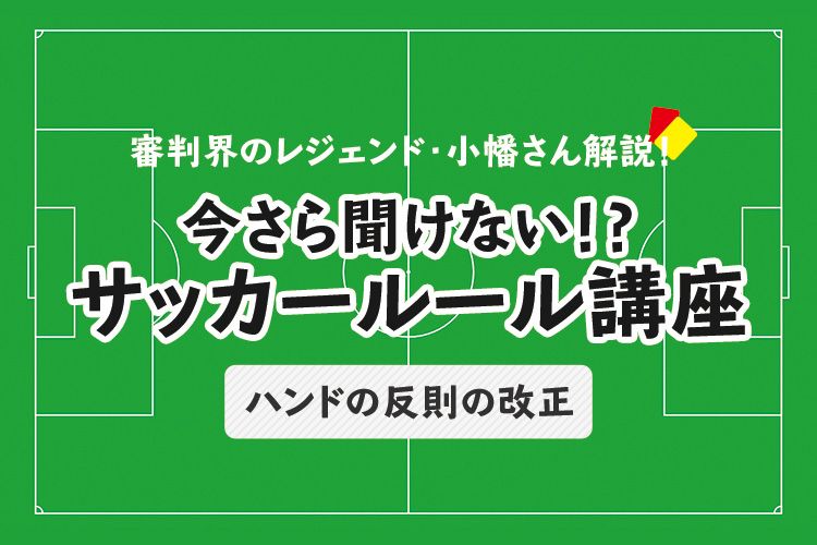 今さら聞けない サッカールール ハンドの反則の改正 サカママ