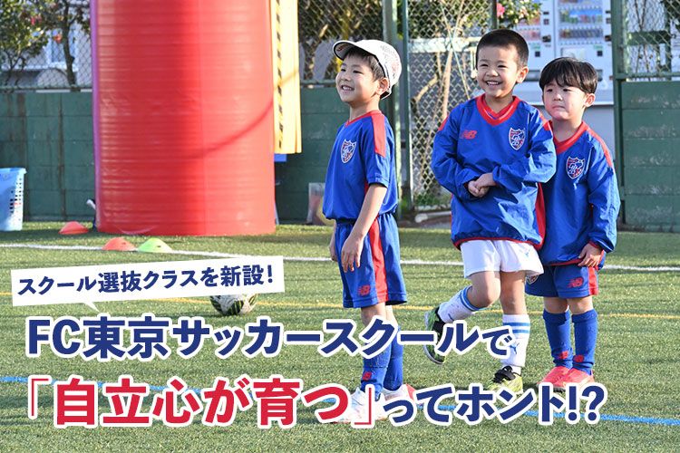 Fc東京サッカースクールは技術だけじゃない 自立できる子ども に育つ理由とは サカママ
