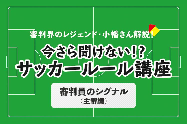 今さら聞けない！？サッカールール「審判員のシグナル（副審編