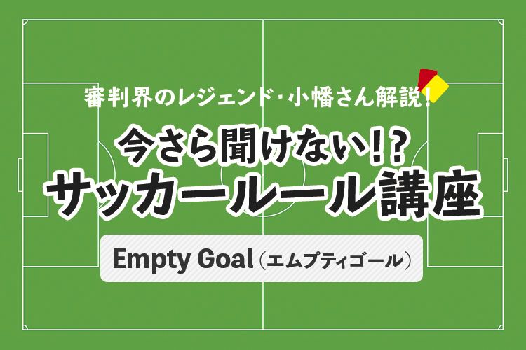 今さら聞けない！？サッカールール「ファウル（反則）と警告・退場