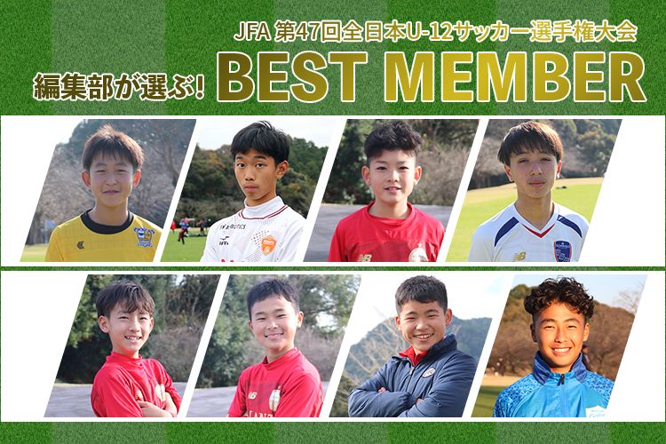 「JFA 第47回全日本U-12サッカー選手権大会」編集部が選ぶベストメンバー発表！