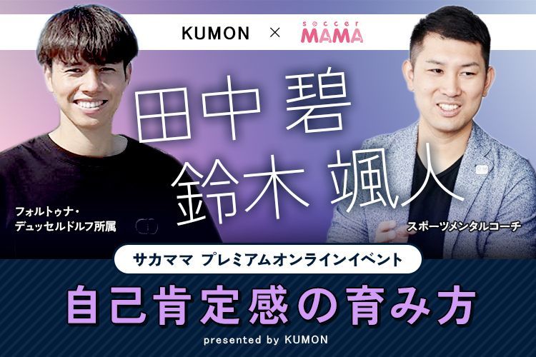 田中碧選手と考える！ 自己肯定感の育み方 presented by KUMON | サカママ