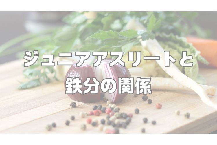 成長期における鉄分の大切さと、鉄分を多く摂れるお料理について