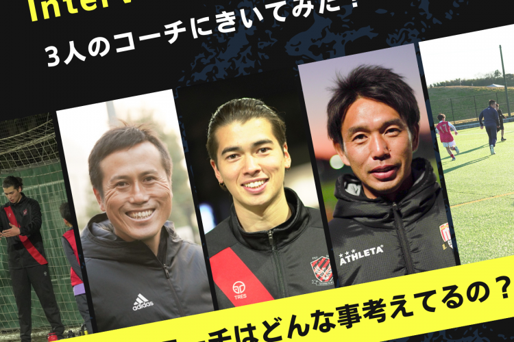 クラブチームを選んでいるサカママ必見！ サッカーコーチはどんなことを考えているの？