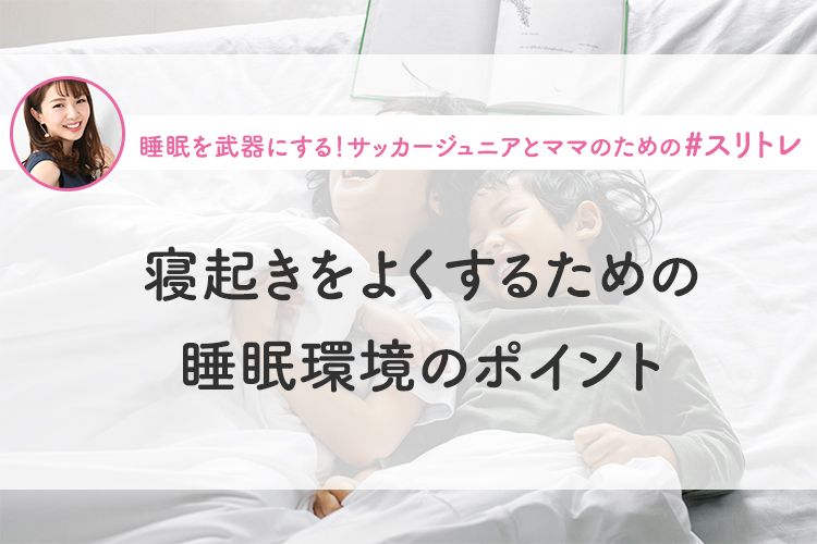 【睡眠×寒さ対策】寝起きをよくするための睡眠環境のポイント