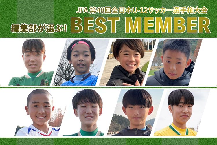 「JFA 第48回全日本U-12サッカー選手権大会」編集部が選ぶベストメンバー発表！