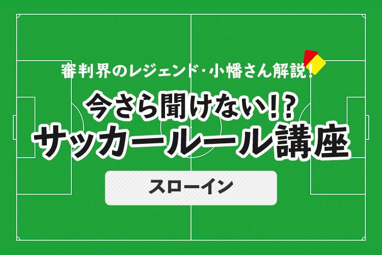 今さら聞けない！？ サッカールール「スローイン」