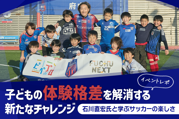 【イベントレポート】ピペプロが「府中市×FC東京」とサッカークリニックを開催！〜FC東京OBの石川直宏氏と学ぶサッカーの楽しさ〜