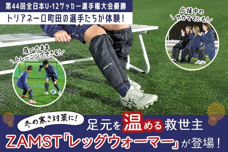 冬の寒さ対策に！ 足元を温める救世主・ザムストの「レッグウォーマー」をトリアネーロ町田が体験！