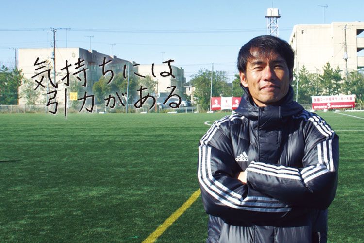 指導者の言霊「森山佳郎 現ナショナルトレセンコーチ兼Ｕ-16 日本代表コーチ」