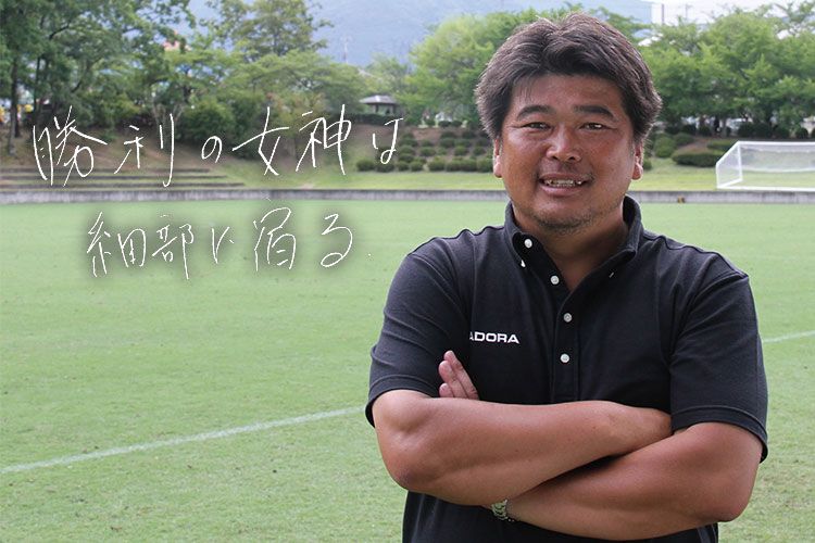 指導者の言霊「仲村浩二 尚志高校サッカー部監督」