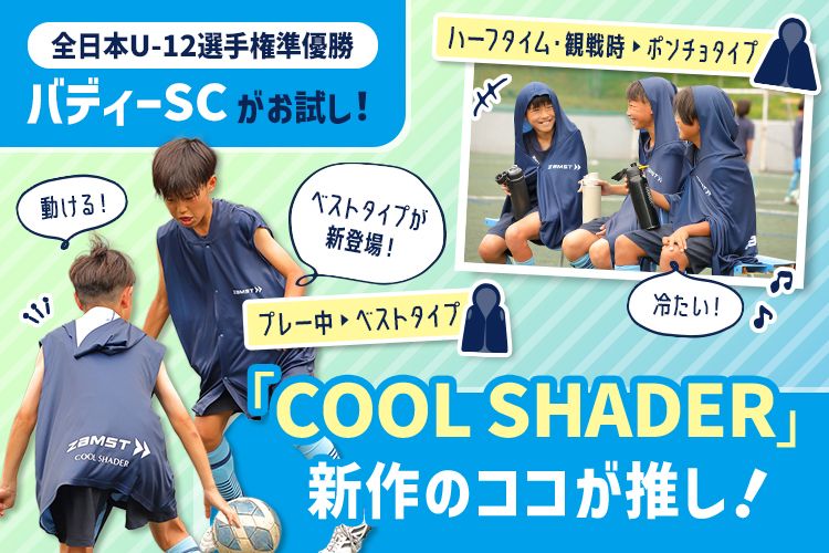 バディーSCがお試し！ 動けて冷たい！ 「COOL SHADER」新作の