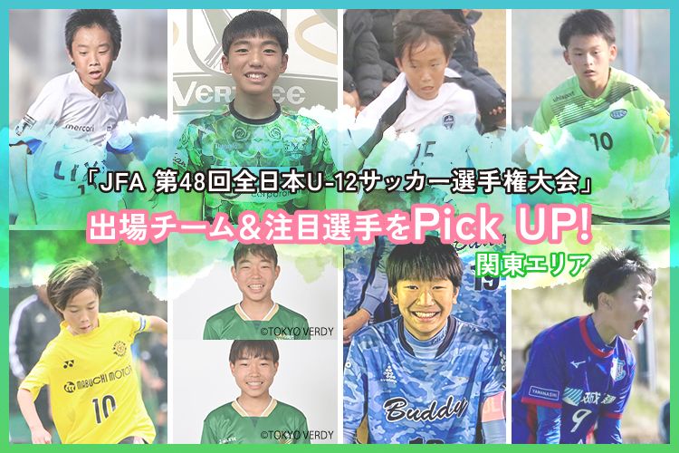 「JFA 第48回全日本U-12サッカー選手権大会」出場チーム＆注目選手をPick UP!－関東エリア