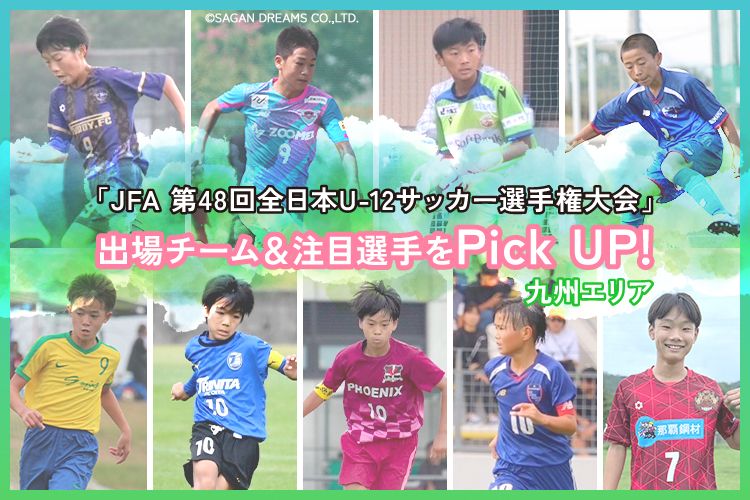 「JFA 第48回全日本U-12サッカー選手権大会」出場チーム＆注目選手をPick UP!－九州エリア