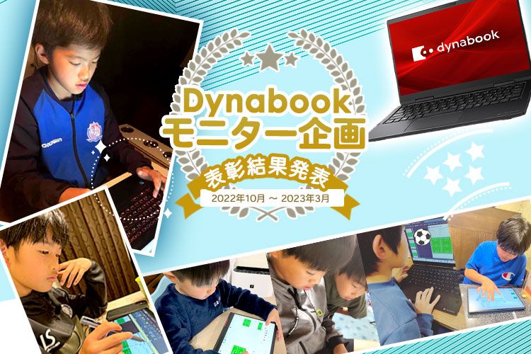 Dynabook最新ノートPC＆PC版サッカーノート モニター企画表彰結果発表！