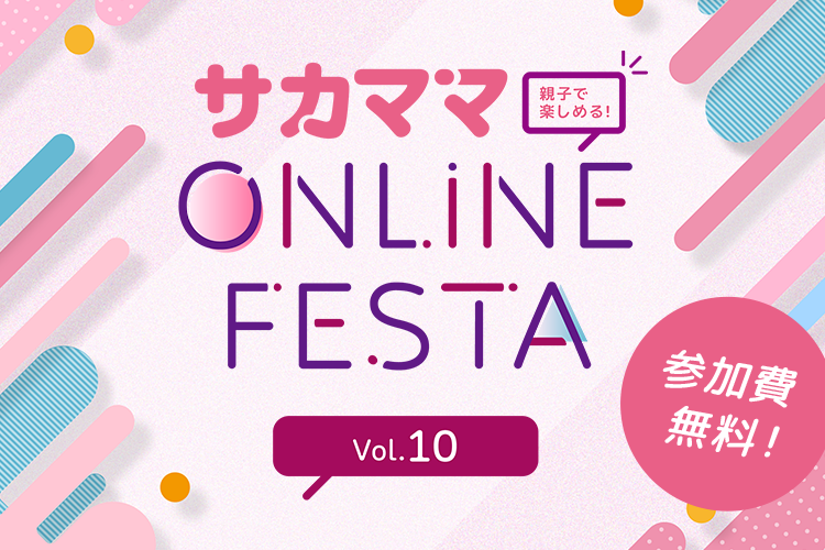 第10回サカママオンラインフェスタ特設サイト