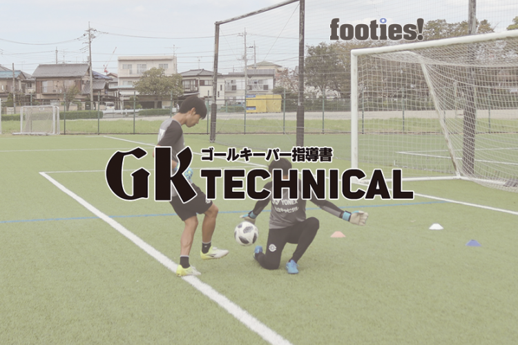 Gk Technical 1対1のブロックの判断 サカママ Gk Technical 1対1のブロックの判断 サカママ
