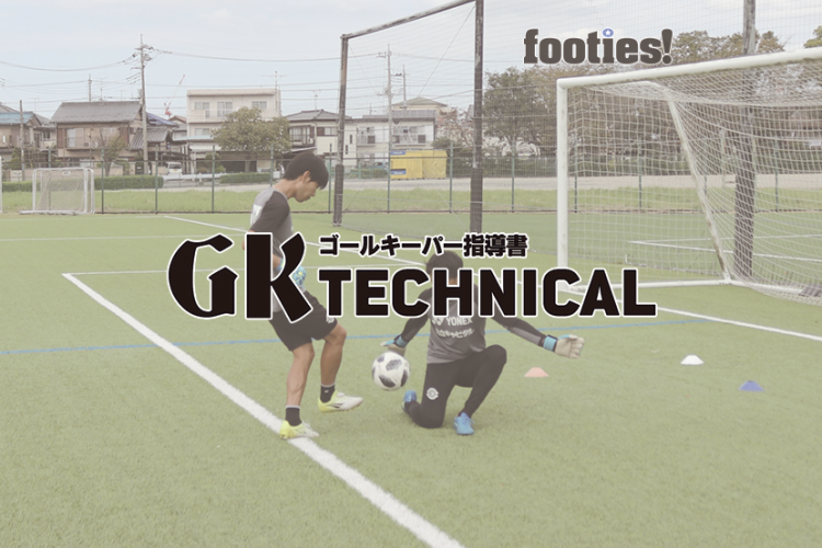 Gk Technical 1対1のブロックの判断 サカママ